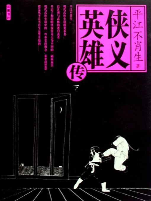 Title details for 侠义英雄传下 (The Legend of Chivalrous Heroes Part II) by 平江不肖生 - Available